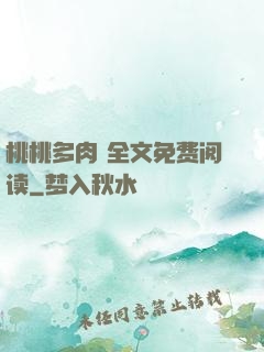桃桃多肉 全文免费阅读